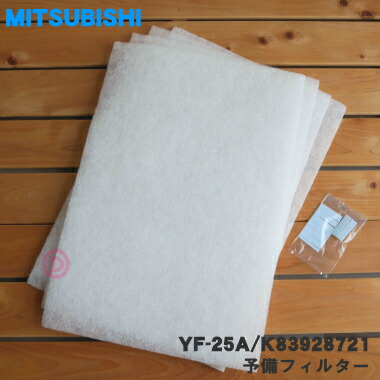 【純正品・新品】ミツビシ業務用有圧換気扇用の予備フィルター★4枚入り【MITSUBISHI 三菱 YF-25A/K83928721】※マジックテープ(大)、マジックテープ(小)付きです。【5】【M】