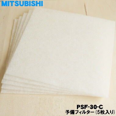 【店卸し資産あり！】【完全無欠品・新品】ミツビシ御役目用有圧換気扇用の貯え水漉し★5枚入り口・入口【MITSUBISHI 三菱 PSF-30-C】【9】【M】