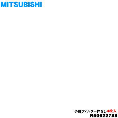 【純正品・新品】ミツビシ業務用ロスナイ用のエアフィルター（予備フィルター枠なし）★4枚入り（給気用2枚＋排気用2枚）【MITSUBISHI 三菱 R50622733 PZ-N35RKF 】材質不織布【5】【M】