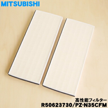 【店卸し資産あり！】【売り切り品】 【完全無欠品・新品】ミツビシお役目用天使の都市ナイ用の高性能ろ波器★２枚入り口・入口【MITSUBISHI 三菱 R50623730 PZ-N35CFM】【5】【M】