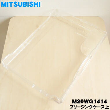 【純正品・新品】ミツビシ冷蔵庫用の冷凍室のフリージングケース上★1個【MITSUBISHI 三菱 M20WG1414】【9】【L】画像