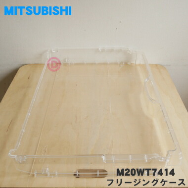 【純正品・新品】ミツビシ冷蔵庫用の冷凍室のフリージングケース(上)★1個【MITSUBISHI 三菱 M20WT7414】※フリージングケース上のみの販売です。防音マットはついていません。【9】【L】画像