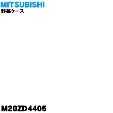 【純正品・新品】ミツビシ冷蔵庫用の野菜ケース★１個【MITSUBISHI 三菱 M20ZD4405】※野菜室下段のケースです。【9】【L】