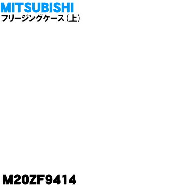 【純正品・新品】ミツビシ冷蔵庫用の冷凍室のフリージングケース上★1個【MITSUBISHI 三菱 M20ZF9414】※フリージングケース上のみの販売です。防音マットはついていません。【9】【L】画像