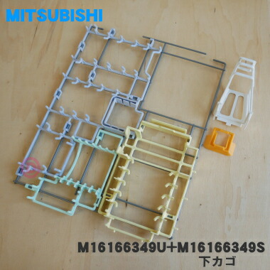 【純正品・新品】ミツビシ食器洗い乾燥機用の下カゴ（皿やわん等を置くカゴ）★１個【MITSUBISHI 三菱 M16166349U+M16166349S】【9】【M】