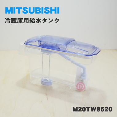 見事な創造力 M20VT5520 ミツビシ 冷蔵庫 用の 給水タンク MITSUBISHI 三菱