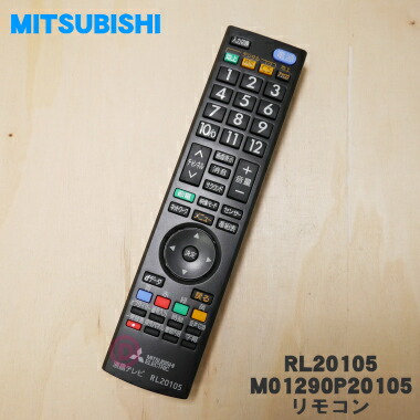 【楽天市場】【純正品・新品】ミツビシ液晶テレビ用の純正リモコン １個【MITSUBISHI 三菱 RL21301/M01290P21301】【5】【K】  : でん吉