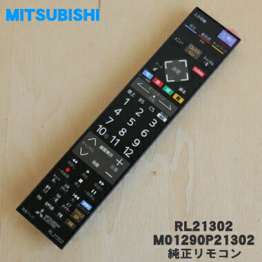 楽天市場】【純正品・新品】ミツビシ液晶テレビ用の純正リモコン☆1個