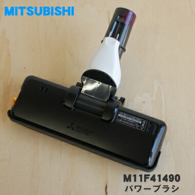 【純正品・新品】ミツビシ掃除機用のパワーブラシ★１個【MITSUBISHI 三菱 M11F41490】（床ノズル・ユカノズル）【5】【C】｜でん吉