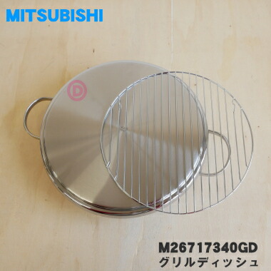 【純然たる品・新品】ミツビシIH膳立て器・煮炊き暖房器用の食べ物屋ディッシュ★１個【MITSUBISHI 三菱 M26717340GD】【5】【E】