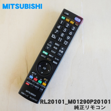 楽天市場】【在庫あり！】【純正品・新品】ミツビシ液晶テレビ用の純正