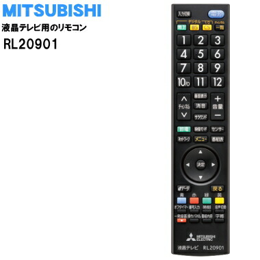 楽天市場】【純正品・新品】ミツビシ液晶テレビ用の純正リモコン