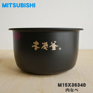 【純正品・新品】ミツビシジャー炊飯器用の内なべ★１個【MITSUBISHI 三菱 M15X36340】※1.0L（5.5合）炊き用です（内釜、カマ、内ナベ、内ガマ、うち釜）【5】【E】