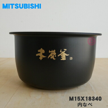 三菱 本炭釜 M15W39340 内釜＆内蓋 三菱電機 M15W39340 ミツビシ ジャー炊飯器 用の 内なべ 内ガマ