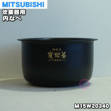 楽天市場】【純正品・新品】ミツビシジャー炊飯器用の内なべ（内釜・カマ・内ナベ・内ガマ・うち釜）☆１個【MITSUBISHI 三菱  M15W43340】※5.5合（1.0L）炊き用です。【5】【E】 : でん吉