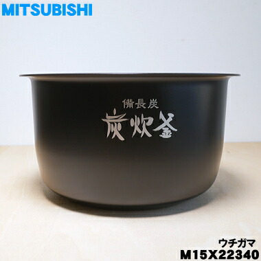 楽天市場】【純正品・新品】ミツビシジャー炊飯器用の内なべ☆１個