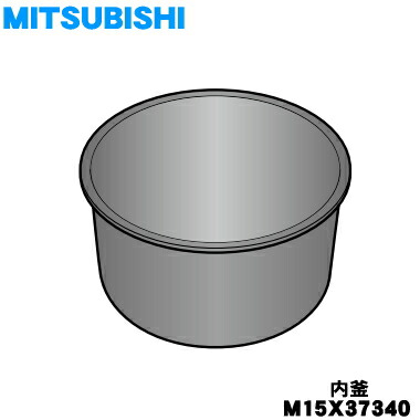 【純正品】ミツビシジャー炊飯器用の内なべ 【三菱 M15W77340】 三菱 三菱電機 炊飯器用内釜（本炭釜） M15X16340 : ないとー