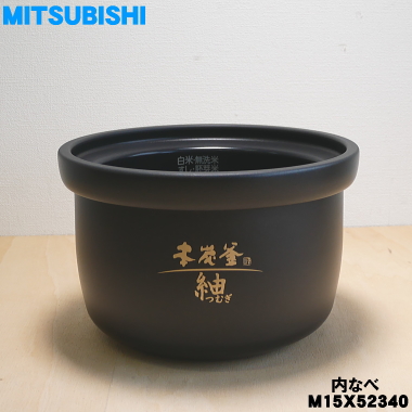 楽天市場】【純正品・新品】ミツビシジャー炊飯器用の内なべ