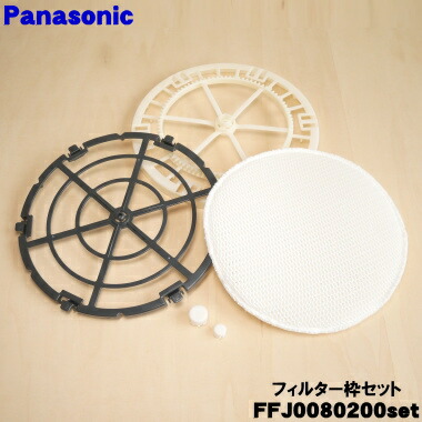 【完全無欠品・新品】パナソニック加湿空気の状態汚れのない機用のこし器枠+こし器取り締まり+軸+軸裏+加湿こし器の書き割り★１個【Panasonic FFJ0080200+FFJ0080225+FFJ3850025+FFJ3850026+FE-ZGV08】【5】【F】