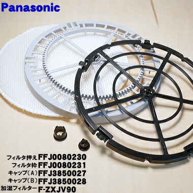 【純正品・新品】パナソニック加湿空気清浄機用の加湿フィルター用枠とフィルタのセット★１セット【Panasonic FFJ0080230+FFJ0080231+FFJ3850027+FFJ3850028+F-ZXJV90】※フィルタ押え、フィルタ枠、キャップ（A）、キャップ（B）、加湿フィルターのセット【5】【F】