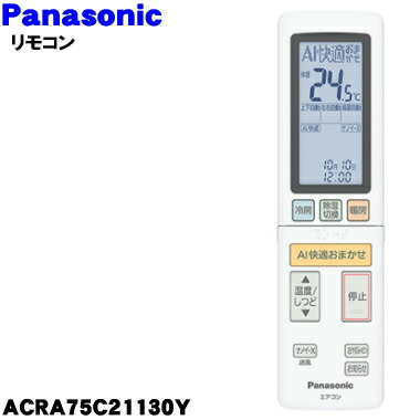 【純正品・新品】パナソニックエアコン用の純正リモコン★１個【Panasonic ACRA75C21130Y 旧品番ACRA75C21110X】※リモコンホルダーは別売りです【5】【K】 4,410円