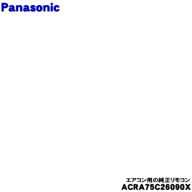 【純正品・新品】パナソニックエアコン用の純正リモコン★★１個【Panasonic ACRA75C26090X】【5】【K】