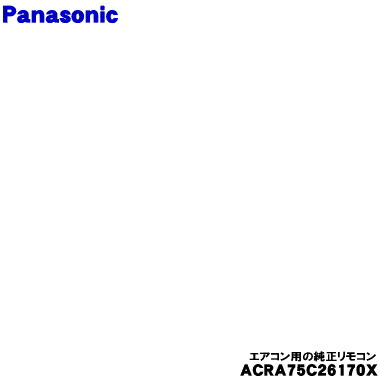 【純正品・新品】パナソニックエアコン用の純正リモコン★★１個【Panasonic ACRA75C26170X】【5】【K】