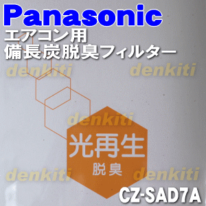 パナソニックエアコン用の備長炭脱臭フィルター★1枚【PanasonicCZ-SAD7A】交換の目安は約3年!【ラッキーシール対応】