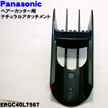 Panasonic ヘアカッター用 耳周りアタッチメント ERGF80W7567 Panasonic ERGF80W7567 パナソニック バリカン カットモード 用