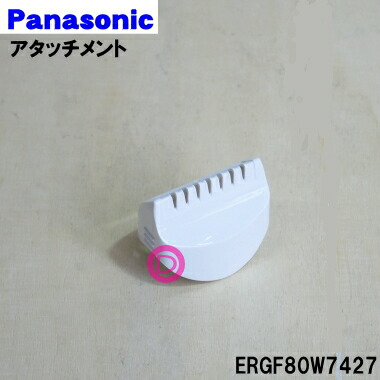Panasonic ヘアカッター用 耳周りアタッチメント ERGF80W7567 Panasonic ERGF80W7567 パナソニック バリカン カットモード 用