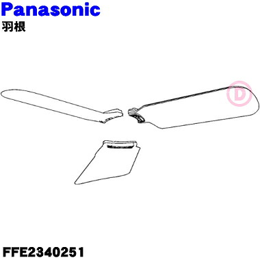 【純正品・新品】パナソニック天井扇（シーリングファン）用の羽根★3枚セット（１台分）【Panasonic FFE2340251】※ハネのみの販売です。本体の販売ではありません。別途取り付けにはネジが必要です。【5】【F】｜でん吉
