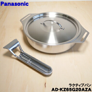 【純然たる品・新品】パナソニックIH煮炊き暖房器用のラクティブパン★１個【Panasonic AD-KZ65G20AZA】【5】【E】