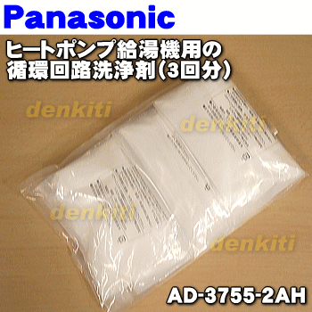 楽天市場 パナソニックヒートポンプ給湯機用の循環回路洗浄剤 １個 3回分 Panasonic Ad 3755 2ah 純正品 新品 60 でん吉