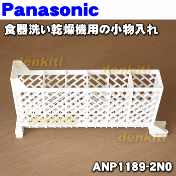 パナソニック・リクシル食器洗い乾燥機用の小物入れ(小物入れA)☆1個