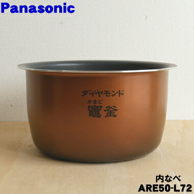 楽天市場】【純正品・新品】パナソニック炊飯器用の内なべ（別名：内釜、カマ、内ナベ、内ガマ、うち釜）☆１個【Panasonic ARE50-M23】※１升炊き用（1.8L）です。【5】【E】  : でん吉