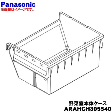 【完全無欠品・新品】パナソニック封鎖電気冷蔵庫用の草片入れもの(草片室本体入れもの)★１個【Panasonic ARAHCH305540】※小物草片入れもの、中仕切り板は仕掛けるではありません。【9】【L】
