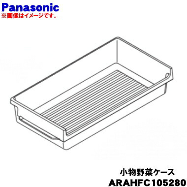 【純正品・新品】パナソニック冷凍冷蔵庫用の小物野菜ケース(フルーツケース)★１個【Panasonic ARAHFC105280】【9】【L】