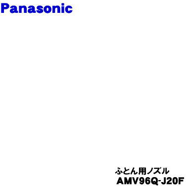 【文句無し品・新品】パナソニック明かり掃き出す機用のふとん用ノズル★1個【Panasonic AMV96Q-J20F】 生活家電-家電-生活家電用アクセサリー・部品
