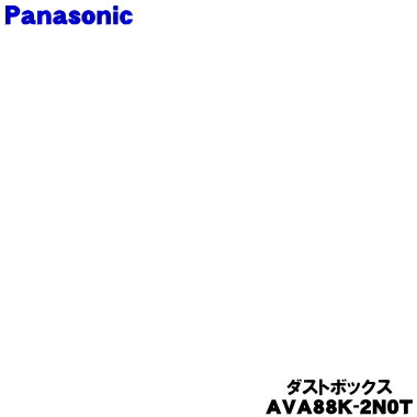 【純正品・新品】パナソニック掃除機用のダストボックス★１個【Panasonic AVA88K-2N0T】※ネットフィルター、ダストカップがセットになった状態での販売です。【54】【C】