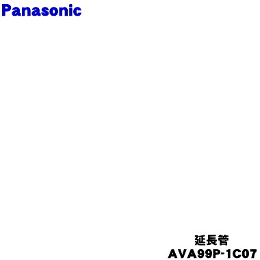 【純正品・新品】パナソニック掃除機用の延長管★１個【Panasonic AVA99P-1C07】【5】【C】