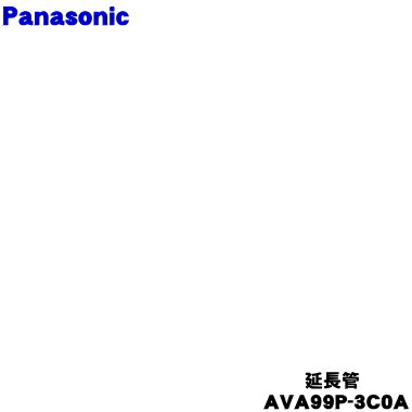 【純正品・新品】パナソニック掃除機用の延長管★１個【Panasonic AVA99P-3C0A】【54】【C】