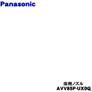 【純正品・新品】パナソニック充電式掃除機用の床用ノズル★1個【Panasonic AVV85P-UX0Q】｜でん吉
