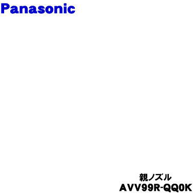 【完全無欠品・新品】パナソニック申し受ける式洗い濯ぎ機用の親ノズル★１個【Panasonic AVV99R-QQ0K】