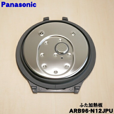 【純然たる品・新品】パナソニック炊飯腕っこきのふた熱する板★1枚【Panasonic ARB96-N12JPU】※5.5合（1.0L）炊き用です。【5】【D】