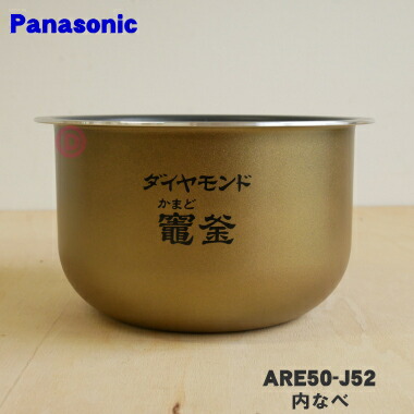 楽天市場】【純正品・新品】パナソニック炊飯器用の内なべ（別名：ダイヤモンド銅釜、内釜、カマ、内ナベ、内ガマ、うち釜）☆１個【Panasonic  ARE50-F85】※5.5合（1.0L）炊き用です。【5】【E】 : でん吉