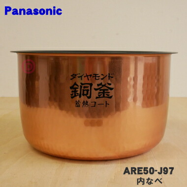 楽天市場】【純正品・新品】パナソニック炊飯器用の内なべ（別名：内釜、カマ、内ナベ、内ガマ、うち釜）☆１個【Panasonic ARE50-K74】※5.5合（1.0L）炊き用です。【5】【E】  : でん吉