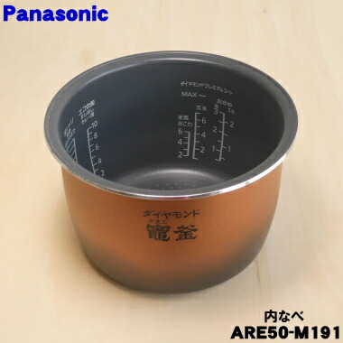 【純正品・新品】パナソニック炊飯器用の内なべ(別名:内釜、カマ、内ナベ、内ガマ、うち釜)★1個【Panasonic ARE50-M191 旧品番 ARE50-M19】※1升(1.8L)炊き用です。※ARE50-J67はこちらに統合されました。【5】【E】|でん吉