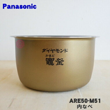 楽天市場】【純正品・新品】パナソニック炊飯器用の内なべ（別名：内釜、カマ、内ナベ、内ガマ、うち釜）☆１個【Panasonic ARE50-L461  旧品番 ARE50-G96 ARE50-L46】※5.5合（1.0L）炊き用です。【5】【E】 : でん吉