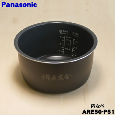 【純正品・新品】パナソニック炊飯器用の内なべ（別名：内釜、カマ、内ナベ、内ガマ、うち釜）★１個【Panasonic ARE50-P51】※5.5合炊き用です。【7】【E】｜でん吉