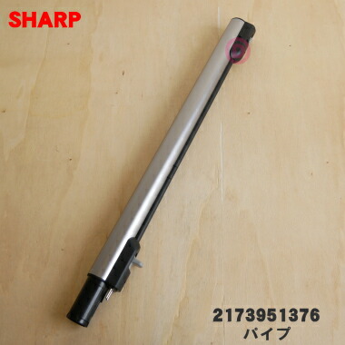 【純正品・新品】シャープ掃除機用のパイプ ★1本【SHARP 2173951376】※シルバｰ(S)系【5】【D】